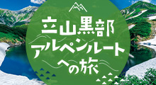 立山黒部アルペンルートへの旅