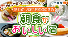 わざわざ食べに泊まりたい！朝食がおいしい宿