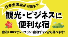 観光・ビジネスに便利な宿