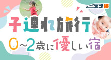 子連れ旅行　0～2歳に優しい宿