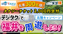 北陸キャンペーン デジタク®で福井を周遊しよう！