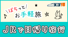 ぽちっとお手軽旅　JRで行く日帰り旅行