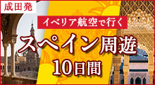 成田発 イベリア航空で行く！スペイン周遊10日間