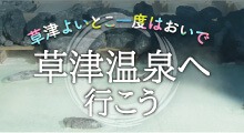 草津温泉へ行こう