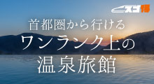 ワンランク上の温泉旅館にお得に行こう 