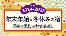 年末年始・冬休みの宿