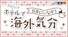 日本にいながらホテルで海外気分