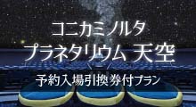 コニカミノルタプラネタリウム 天空予約入場引換券付プラン