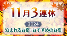 11月3連休 旅行特集2024