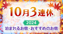 10月3連休 旅行特集2024