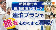 JR＋連泊セットプラン特集