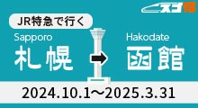 JR特急で行く札幌発　函館