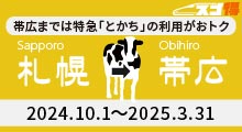 JR特急で行く札幌発　帯広