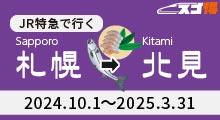 JR特急で行く札幌発　 旭川