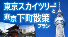 東京スカイツリー®と東京下町散策プラン