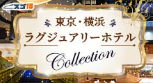 東京・横浜ラグジュアリーホテルCOLLECTION