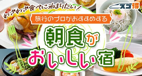 わざわざ食べに泊まりたい！朝食がおいしい宿