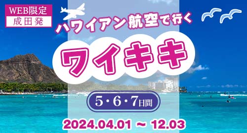 WEB限定 ハワイアン航空で行くワイキキ2024.4-12