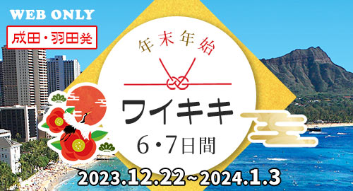 成田・羽田発 年末年始ワイキキ2024.12-2025.1