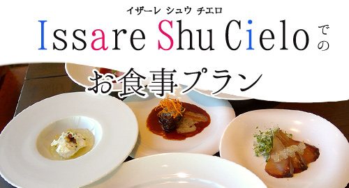 東京スカイツリー(R)と Issare Shu Cielo　お食事プラン