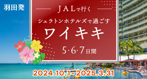 羽田発 JALで行くシェラトンホテルズで過ごすワイキキ2024.10-2025.3