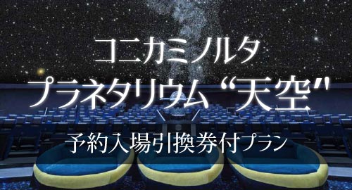 コニカミノルタプラネタリウム 天空予約入場引換券付プラン