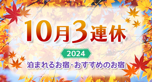 10月3連休 旅行特集2024