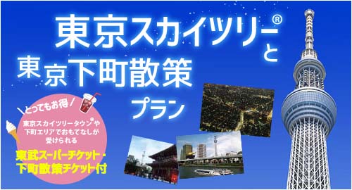 東京スカイツリー®と東京下町散策プラン