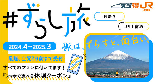 ずらし旅（首都圏発・中部発・関西発）