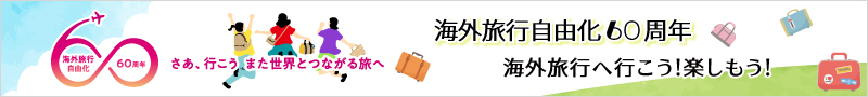 海外旅行自由化60周年 海外旅行へ行こう！楽しもう！