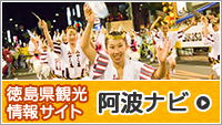 徳島県観光情報サイト　阿波ナビ