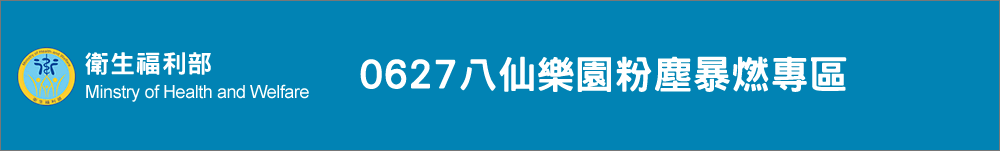 八仙樂園粉塵暴燃專區