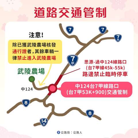 交通部公路局武陵櫻花季交通道路管制資訊