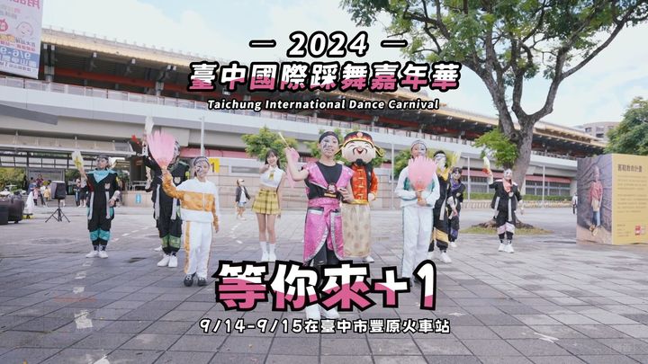 🎉 2024臺中國際踩舞嘉年華 9/14 - 9/15 豐原華麗登場🎉