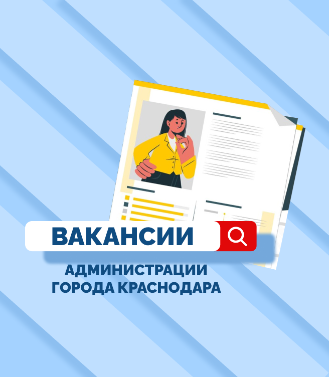 Вакансиях в администрации Краснодара