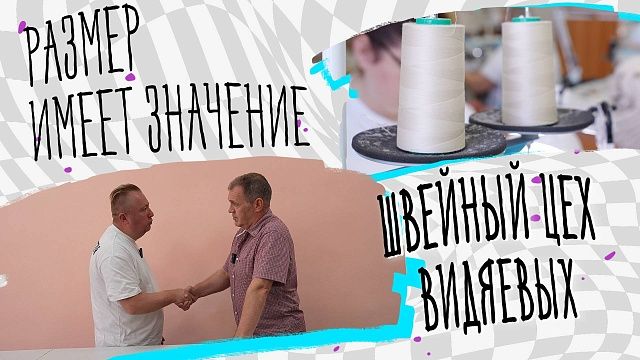 Размер имеет значение – швейный цех Видяевых