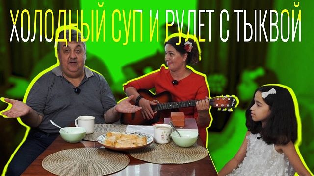 Мама я покушал - Холодный суп и рулет с тыквой.