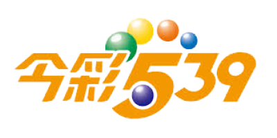 今彩539