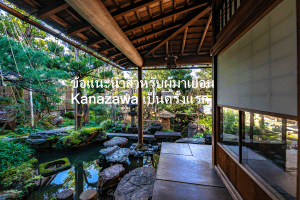 https://visitkanazawa.jp/th/trip-ideas/detail_240.html