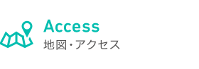 Access 地図・アクセス