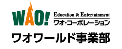 ワオワールド事業部