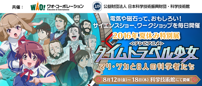 2016夏休み特別展TVアニメ『タイムトラベル少女～マリ・ワカと8人の科学者たち～』