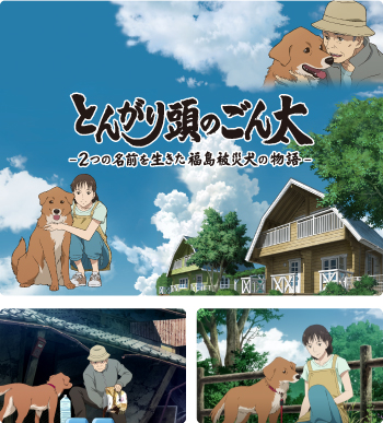 とんがり頭のごん太 ―２つの名前を生きた福島被災犬の物語―