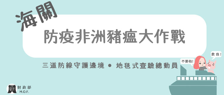 海關防範非洲豬瘟資訊專區