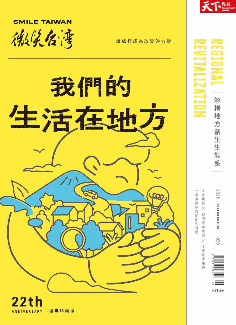 2020微笑台灣季刊春季號《和山一起呼吸》