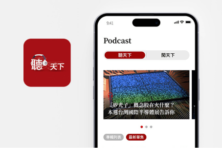 聽天下 Podcast