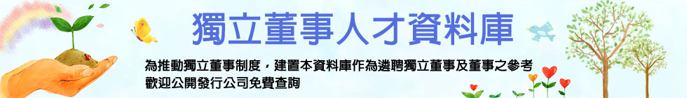 歡迎光臨證基會獨立董事資料庫