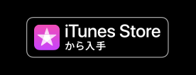 iTunes から入手