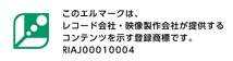 このエルマークは、レコード会社・映像製作会社が提供するコンテンツを示す登録商標です。RIAJ00010004