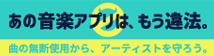 「あの音楽アプリは、もう違法。」特設サイト